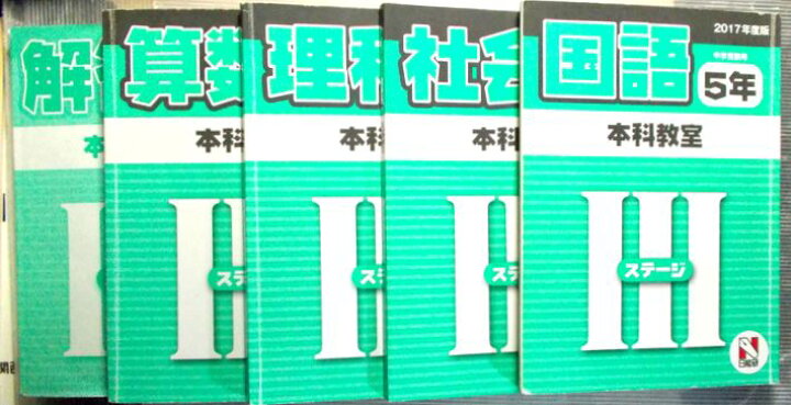 楽天市場】【中古】日能研 2017年度 中学受験用 5年 本科教室 【国・算 