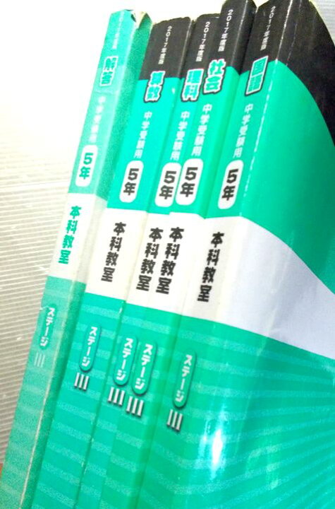 楽天市場】【中古】日能研 2017年度 中学受験用 5年 本科教室 【国・算 