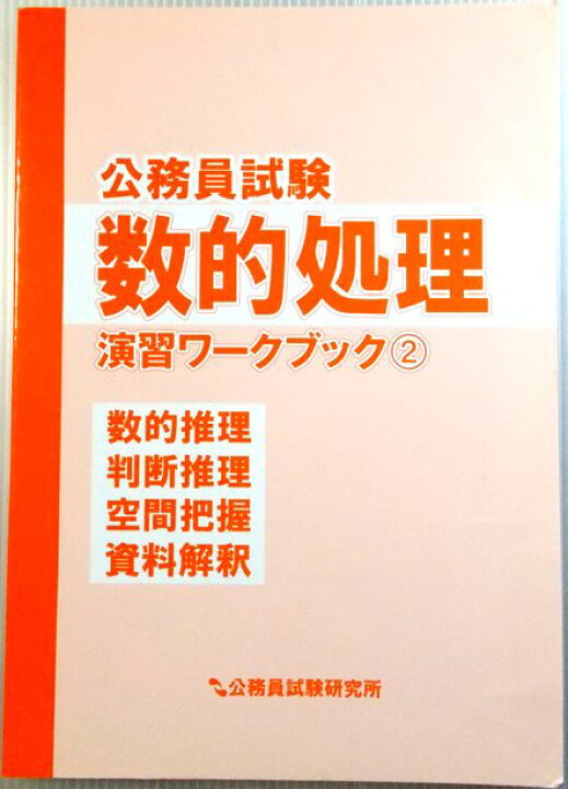 楽天市場 公務員試験 数的処理演習ワークブック2 数的推理 判断推理 空間把握 資料解釈 ６３堂