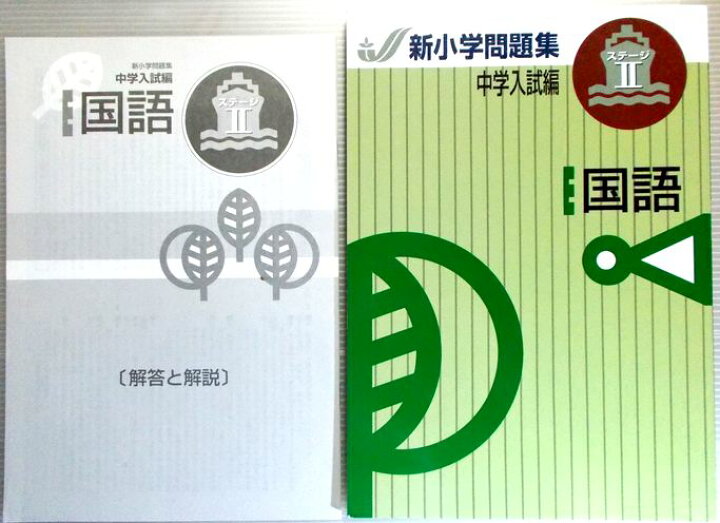 楽天市場】新小学問題集 中学入試編 国語 ステージ2 : 63堂