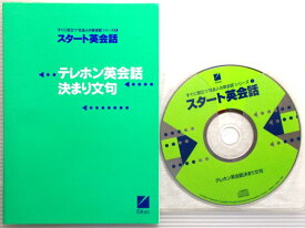 スタート英会話　テレホン英会話・決まり文句　CD1枚　すぐに役立つ社会人の英会話シリーズ