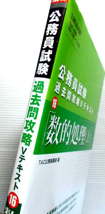 楽天市場】公務員試験 過去問攻略Vテキスト 16 「数的処理（上 