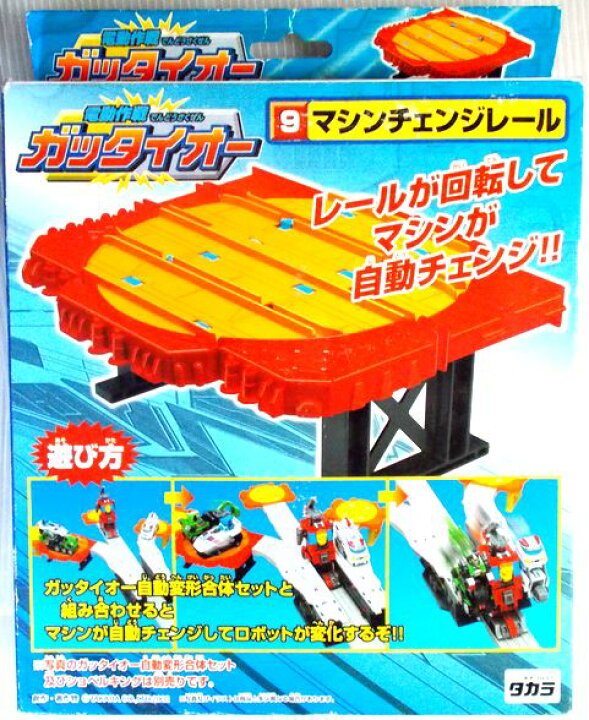 楽天市場】電動作戦 ガッタイオー 【9】マシンチェンジレール : 63堂