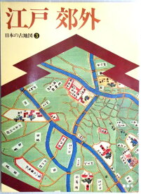 日本の古地図　3　江戸　郊外