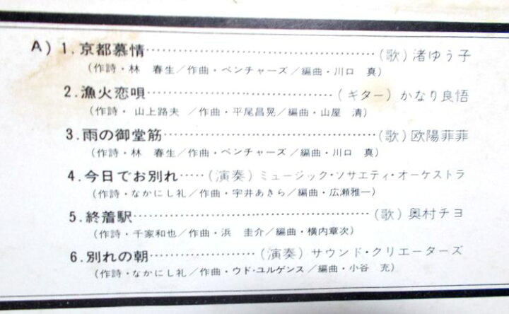 楽天市場 中古lp 京都慕情 渚ゆう子 終着駅 奥村ちよ 雪が降る 越路吹雪 ほか ６３堂