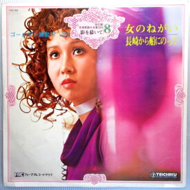 【送料無料】【中古LPレコード】日本歌謡大全集120　影を慕いて8　女のねがい・長崎から船にのって