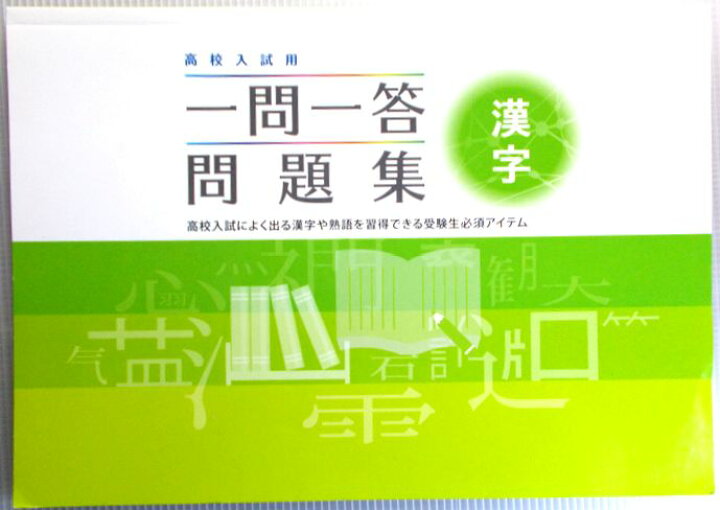 楽天市場 高校入試用 一問一答問題集 漢字 ６３堂