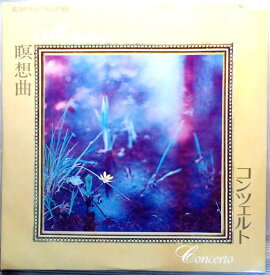 【中古LP】珠玉のライトクラシック　瞑想曲・コンツェルト　ほか全7曲