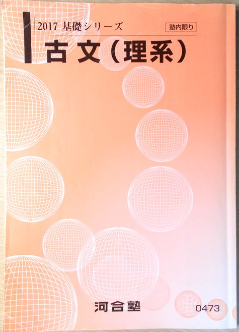 【SALE／97%OFF】 河合塾 2017 基礎シリーズ 理系 春夏新作モデル 古文 コンデション＝良い