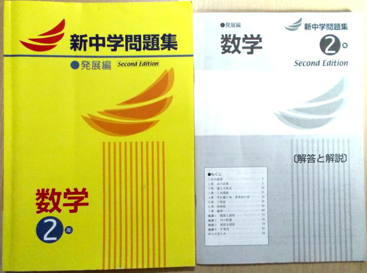 楽天市場】【送料無料】【中古】新中学問題集 数学 発展編 2年 : 63堂