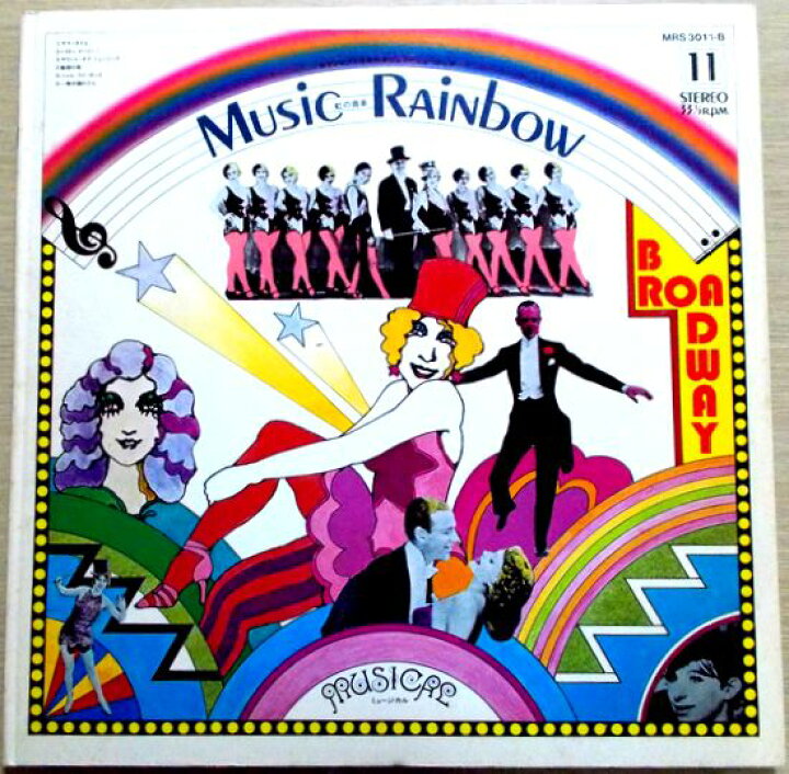楽天市場】【中古LP】Music Rainbow（虹の音楽） 11 : 63堂