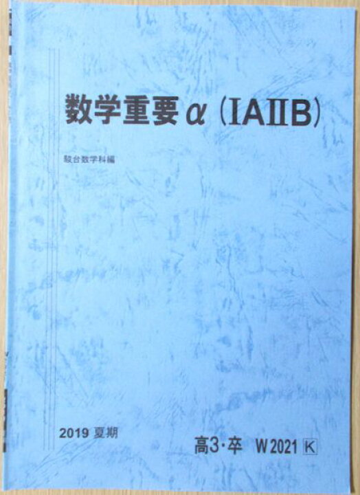 楽天市場】駿台 数学重要α(1A2B)【夏期】 高3・卒 2019 : 63堂