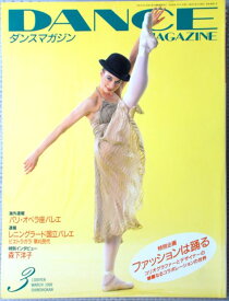 DANCE MAGAZIN（ダンスマガジン）　1998年3月号
