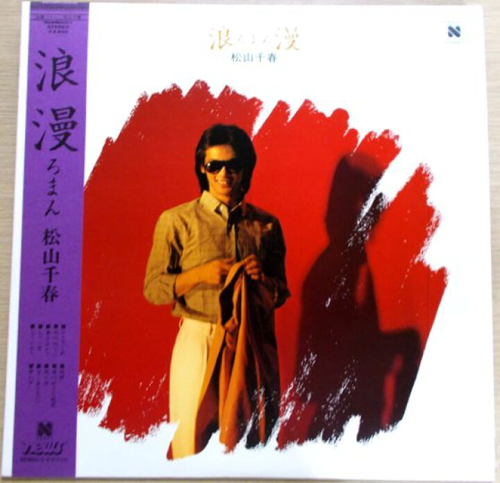 楽天市場】【送料無料】【中古LPレコード】松山千春 浪漫 : 63堂