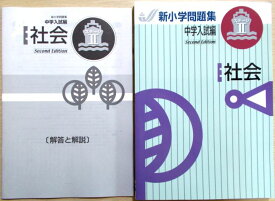 【あす楽】新小学問題集　中学入試編　社会　ステージ2　Second Edition