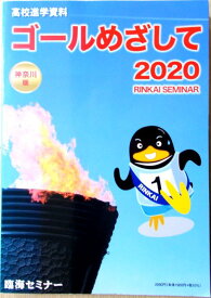 【あす楽】高校進学資料　ゴールめざして　2020 臨海セミナー【神奈川版】