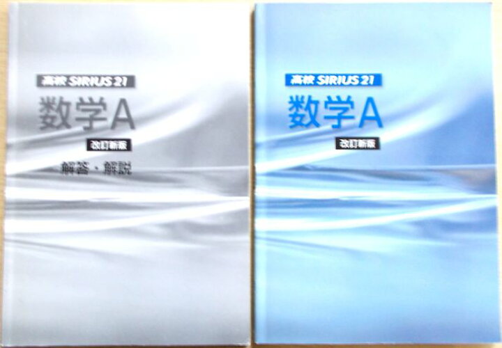 楽天市場】【あす楽】高校 SIRIUS 21 数学A 【改訂新版】 : 63堂