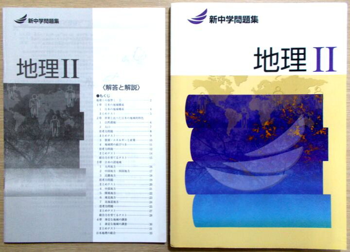 楽天市場 あす楽 新中学問題集 地理 2 ６３堂