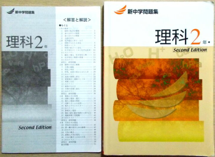 楽天市場 あす楽 新中学問題集 理科 2年 Second Edition ６３堂