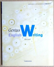 【あす楽】Genius English Writing Revised