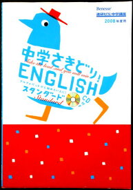 【あす楽】中学さきどり!ENGLISH スタンダード―アルファベットから始めたい人に!　CD付