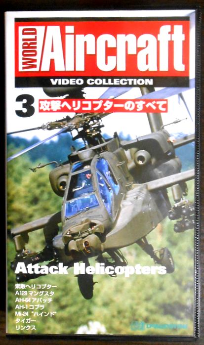 期間限定で特別価格 O 中古VHSビデオ 攻撃ヘリコプターのすべて