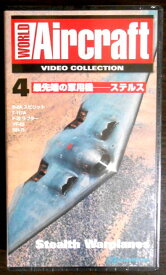 【あす楽】ワールド・エアクラフト・ビデオコレクション[4]　最先鑑の軍用機―ステルス [VHS]