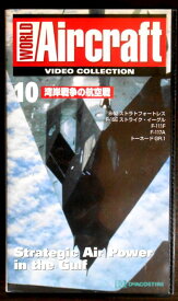 【あす楽】ワールド・エアクラフト・ビデオコレクション[10]　湾岸戦争の航空戦 [VHS]