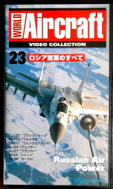 【あす楽】ワールド・エアクラフト・ビデオコレクション[23]　ロシア空軍のすべて [VHS]