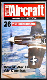 【あす楽】ワールド・エアクラフト・ビデオコレクション[26]　WW2 航空戦名勝負 [VHS]