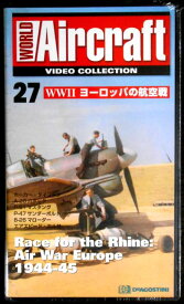 【あす楽】ワールド・エアクラフト・ビデオコレクション[27]　WW2 ヨーロッパの航空戦 [VHS]