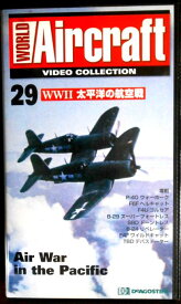 【あす楽】ワールド・エアクラフト・ビデオコレクション[29]　WW2 太平洋の航空戦 [VHS]