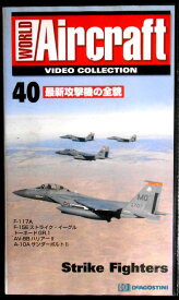 【あす楽】ワールド・エアクラフト・ビデオコレクション[40]　最新攻撃機の全貌 [VHS]