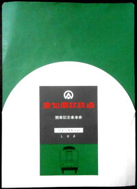 【あす楽】愛知環状鉄道　開業記念乗車券　シリーズきっぷ　しせき