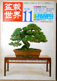 【あす楽】盆栽世界　1978年11月　実技図解：実クチナシの仕立て方