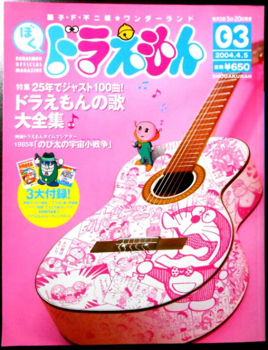 楽天市場】藤子・F・不二雄☆ワンダーランド ぼくドラえもん 03 2004 