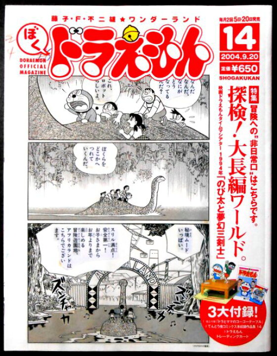 楽天市場】藤子・F・不二雄☆ワンダーランド ぼくドラえもん 14 2004  