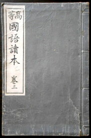 【古書】高等　国語読本　巻三