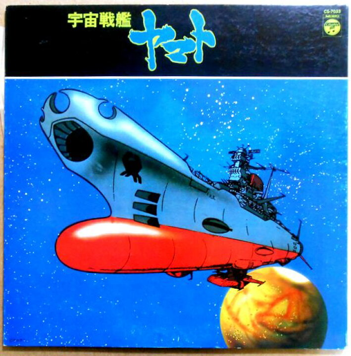 楽天市場】【送料無料】【中古LPレコード】宇宙戦艦ヤマト : 63堂