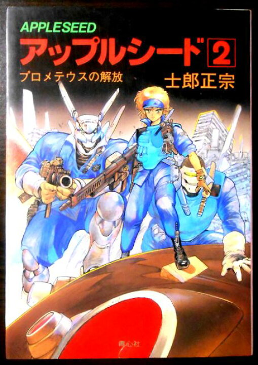 楽天市場】【中古コミック】アップルシード 2 プロメテウスの挑戦 士郎 