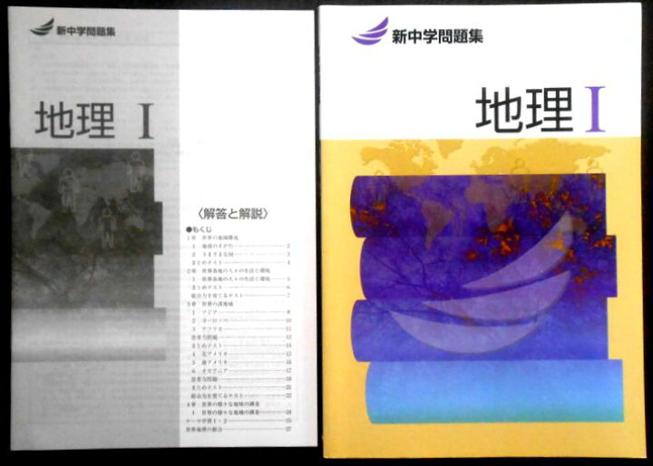 楽天市場 新中学問題集 地理 1 ６３堂