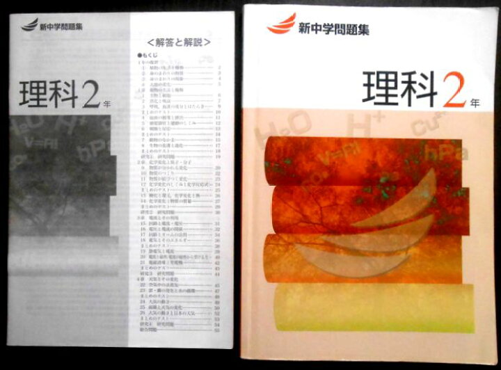 楽天市場 中古 新中学問題集 理科 2年 ６３堂