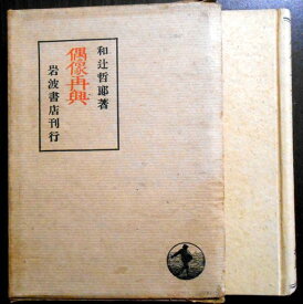 【古書】偶像再興