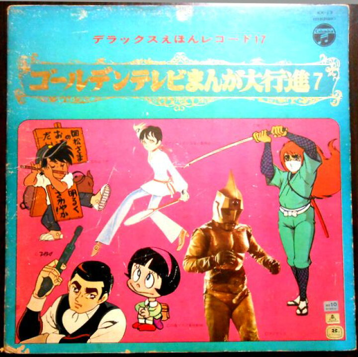 楽天市場】【あす楽】【中古LPレコード】デラックスえほんゴールデン 