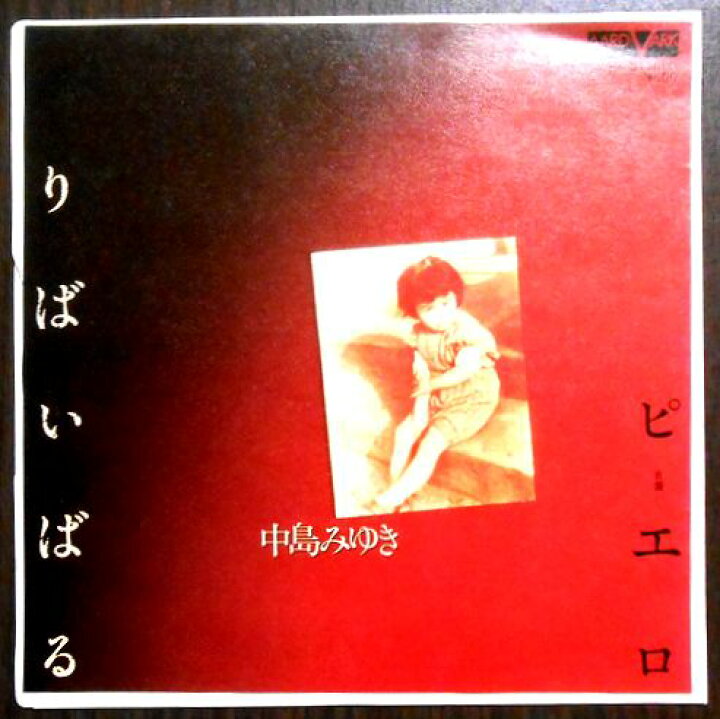楽天市場】【中古EPレコード】中島みゆき 「りばいばる」「ピエロ 