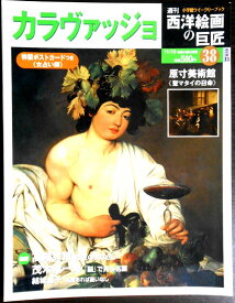 【中古】週刊 西洋絵画の巨匠　38　カラヴァッジョ