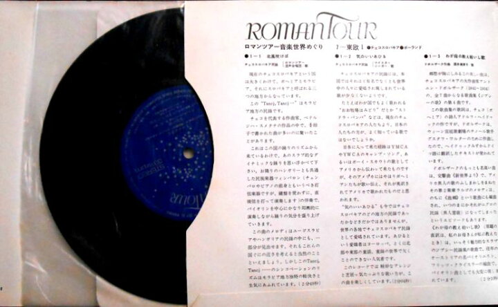 最大78%OFFクーポン ロマンツアー 音楽世界めぐり 千趣会 レコード 日本 海外 歴史