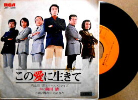 【中古EPレコード】内山田洋とクールファイブ「この愛に生きて」「霧の中のあなた」
