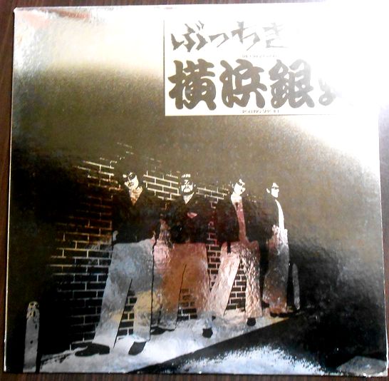 【あす楽】【中古LPレコード】横浜銀蝿　ぶっちぎり　全11曲　＋EP1枚 | ６３堂