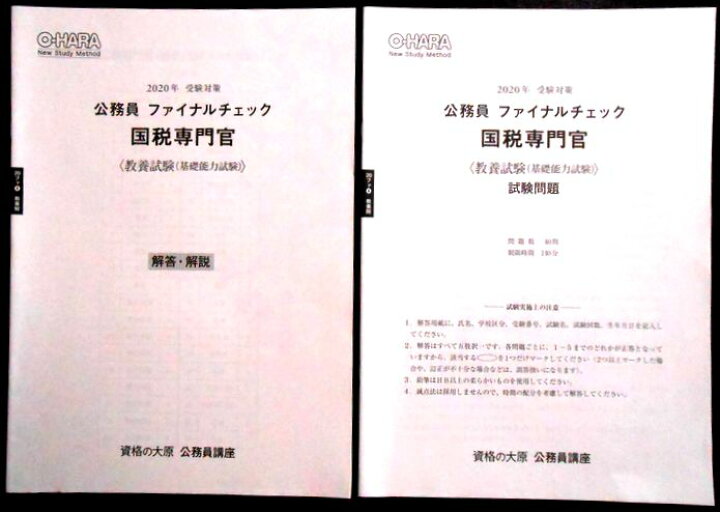 【中古】資格の大原 公務員講座 2020年 受験対策 公務員ファイナルチェック 国税専門官<教養試験(基礎能力試験)> 63堂 資格の大原 国税専門官